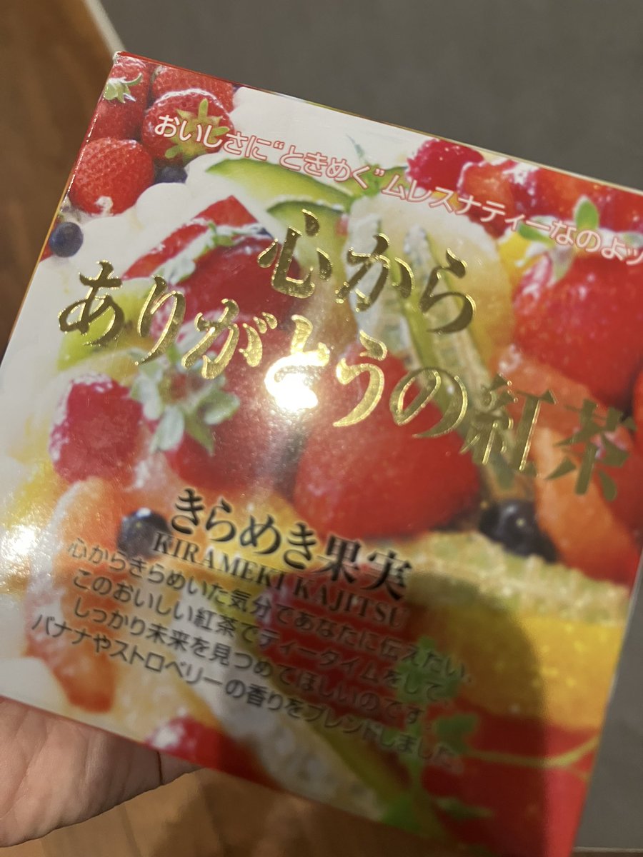 15aykay's tweet photo. 夫側の法事で夫の叔母の家に行ったら「変な紅茶もらった。そもそも飲まないし誰か持って帰って」と言っていて、まあムレスナやろな〜と思ったら案の定

折角なので頂いた https://t.co/Kz6vFqZuvQ