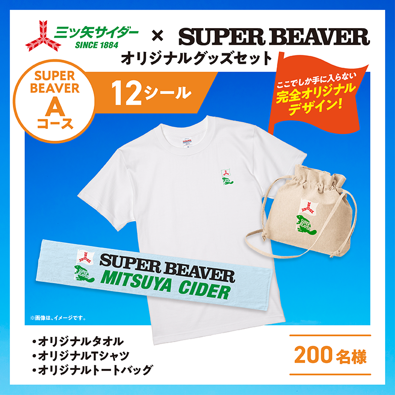 asahiinryo_jp's tweet photo. ／
応募締め切り間近📣‼️
＼

対象の三ツ矢ブランドを購入したレシートで応募しよう！
抽選でSUPER BEAVER ＠super_beaver とコラボしたオリジナルグッズや、Colemanとコラボした豪華賞品が当たる！
詳細は画像をタップ👇

#澄みきる三ツ矢キャンペーン