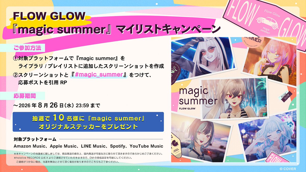hololiveRECORDS's tweet photo. ✦ ━━━━━━━ ✦ ━━━━━━━ ✦
　   FLOW GLOW "magic summer"
　　  マイリストキャンペーン🎉
✦ ━━━━━━━ ✦ ━━━━━━━ ✦

『magic summer』をライブラリ/プレイリストに追加＆応募いただくと豪華プレゼントが当たる⁉

✍応募方法
①『magic summer』をライブラリ/プレイリストに追加したスクリーンショットを撮影
②スクリーンショットと『#magic_summer』をつけて、このポストを引用RP

🔽期間🔽
～8/26(水) 23:59

🔽配信リンク���こちら🔽
https://t.co/Wo0sFkBjw2

#hololiveDEV_IS #FLOWGLOW