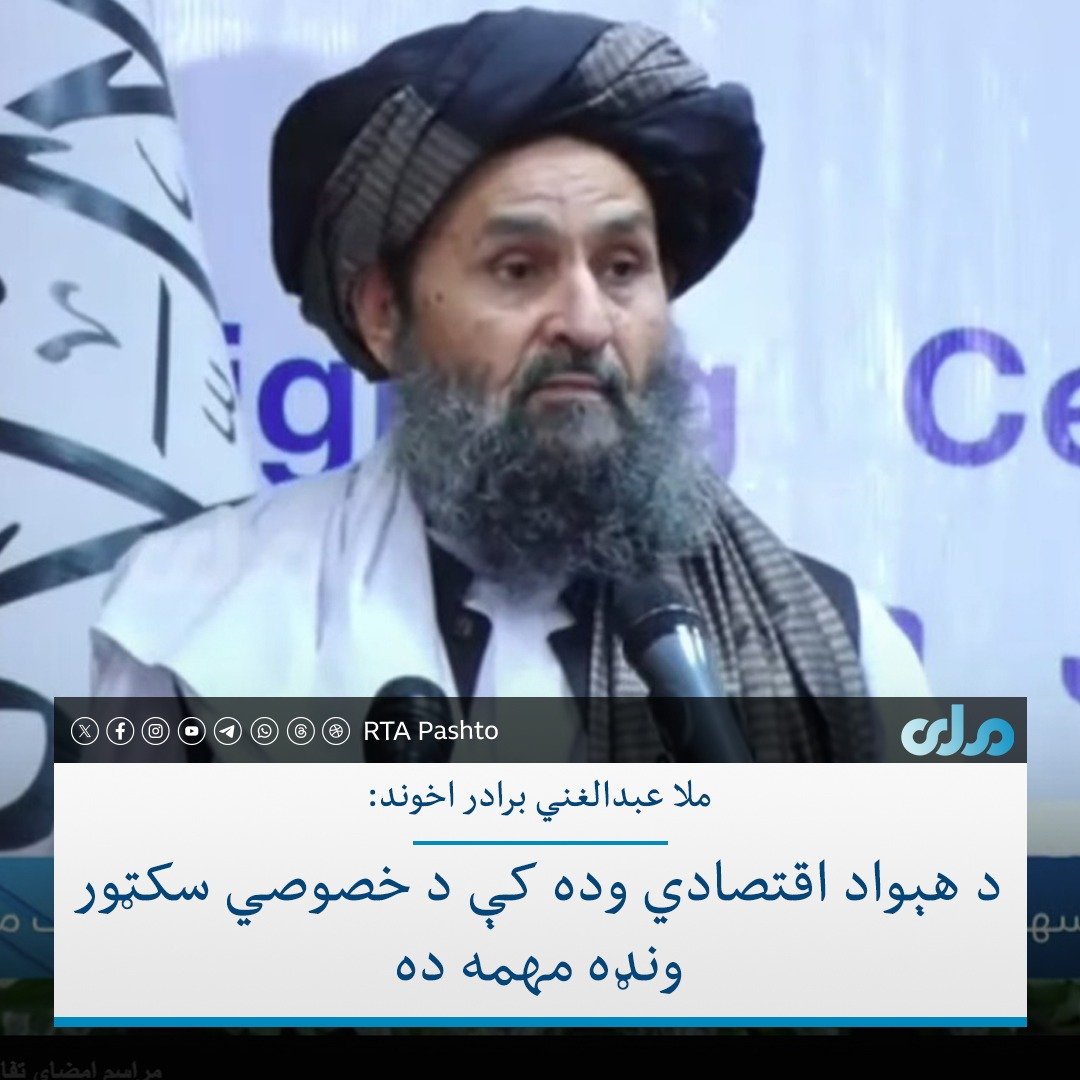 Paiwastoonps's tweet photo. د ریاست الوزرا اقتصادي مرستیال ملا عبدالغني برادر اخوند د یوه ونډه‌وال شرکت د جوړولو په موخه د هوکړې لاسلیک مراسمو کې وویل، خصوصي سکټور باید د هېواد د اقتصادي ودې، تولید زیاتوالي، کارموندنې رامنځته کولو، صادراتو پراختیا او د لویو پروژو په تمویل کې د اسلامي امارت سره اساسي ونډه واخلي.
 ښاغلي ملا عبدالغني برادر اخوند وویل، د اسلامي امارت موخه د داسې اقتصادي چاپیریال رامنځته کول دي، چې پانګه‌وال په ډاډه زړه پانګونې ته زړه ښه کړي.