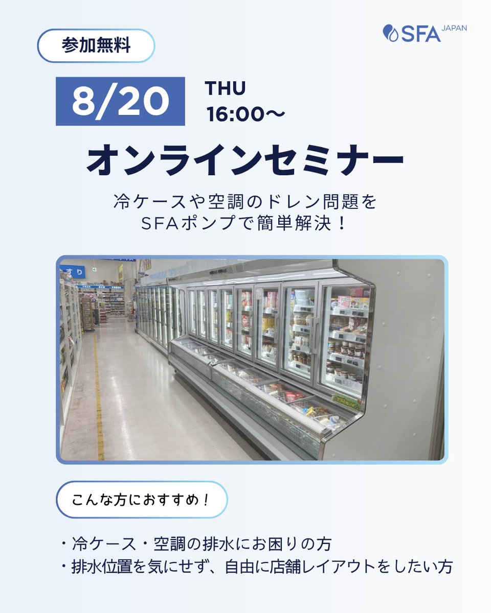 SFA_Japan's tweet photo. ／
#オンラインセミナー
8/20（木）16:00開催✨
＼ 

#冷ケース や #空調 の #ドレン 問題を
#SFAポンプ で簡単解決！

当日開始時刻まで応募OKです👌🏻

詳細🔽
https://t.co/7sgCpF0WES https://t.co/rPCEPNp2jl
