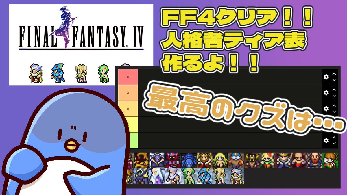 teamfranktakeo's tweet photo. 16時からFF4の人格者ティア表作る配信するぞ！

【FF4】クリアしたので人格者ティア表作るよ！！【たけぉ】※ネタバレあり https://t.co/UuPwi9d37R @YouTubeより https://t.co/spfH4CYktN