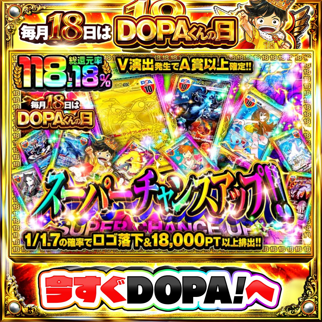 DOPA_Oripa's tweet photo. 🌕本日 DOPA! オススメガチャ🌕

💞総還元率118.18%!!💞
🎀V演出発生でA賞以上確定!!🎀

画像をチェック!!👀
他にも多数販売中‼️
👑#18日はDOPAくんの日 開催中‼️

フォロー&amp;RP&amp;いいねで
1名様に2,000PT🎁
〆切 24時