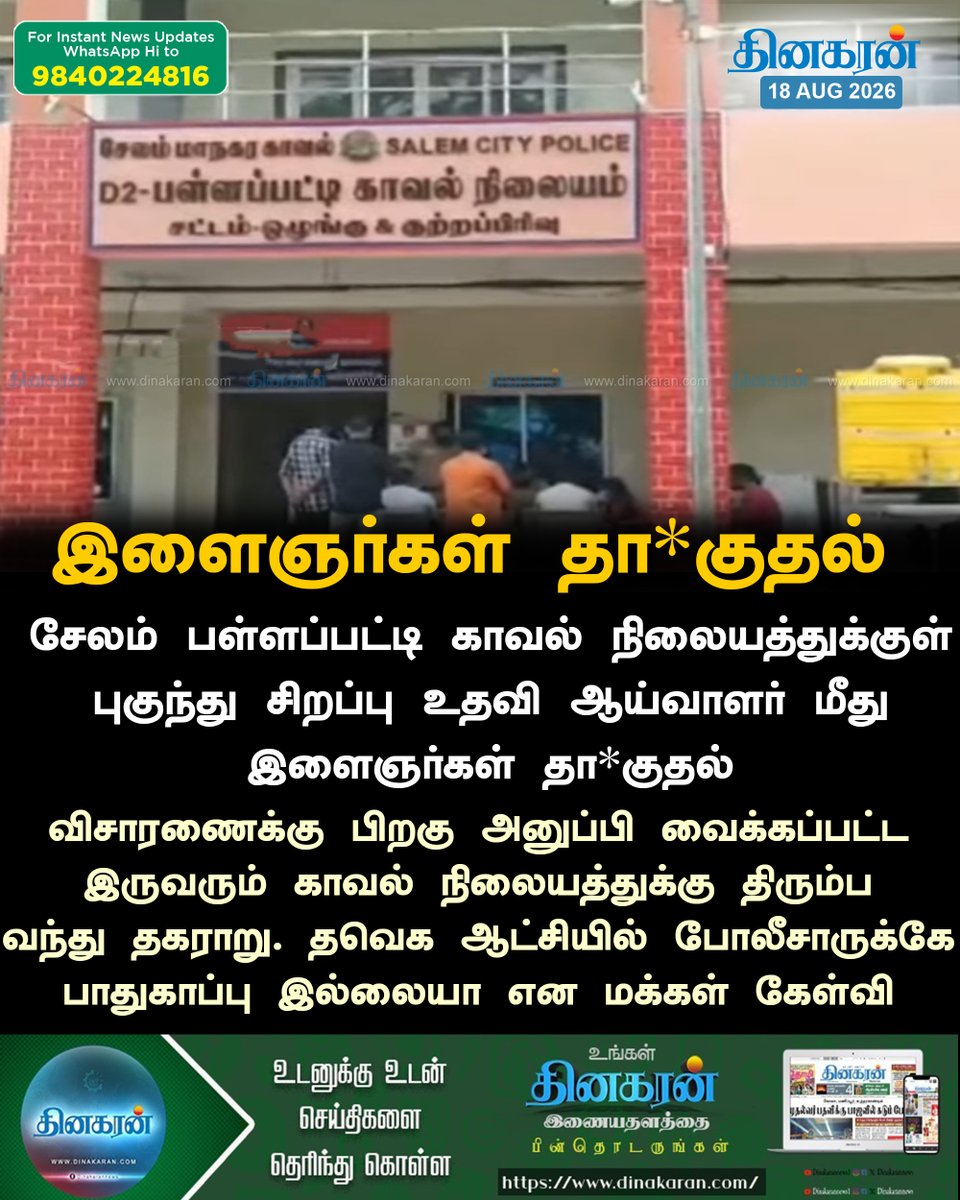 DinakaranNews's tweet photo. சேலம் பள்ளப்பட்டி காவல் நிலையத்துக்குள் புகுந்து சிறப்பு உதவி ஆய்வாளர் மீது இளைஞர்கள் தா*குதல்

#Salem #PoliceStation #YouthAttack #DinakaranNews https://t.co/UDze9LraZb