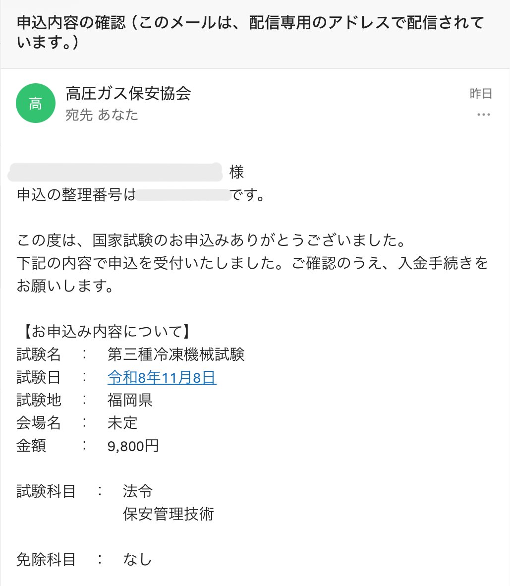 utsujirou's tweet photo. 入金確認メールが届いて、#第三種冷凍機械試験 の申し込み完了。申し込み手続きが終わった後に別途指定口座に受験料を振り込むっていう、珍しい試験です。
これでやっと去年の11月に始まった資格取得の旅が一応一段落。
まだ終わってないけど、長かったな～。 https://t.co/WzqmOnPdRF