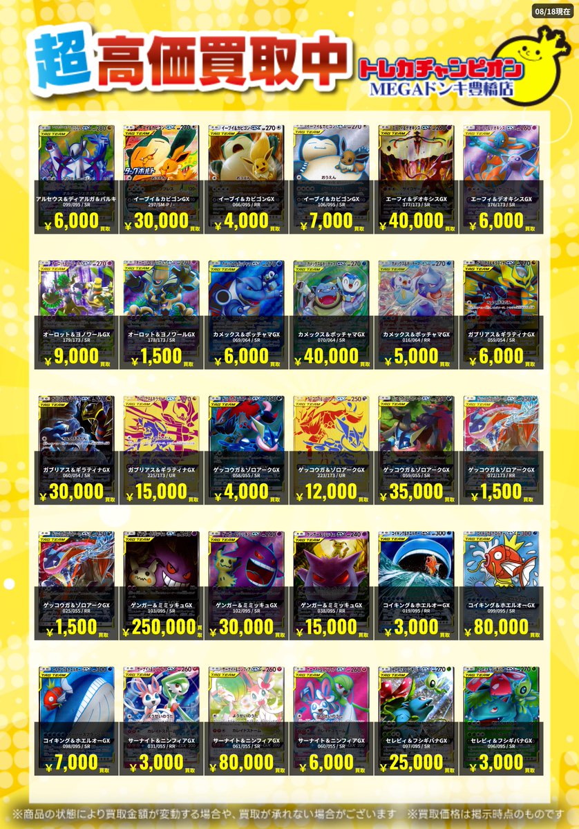 📌#トレチャンドンキポケカ買取表 📌 🐧ポケカ 買取募集🐧 〖TAGTEAM