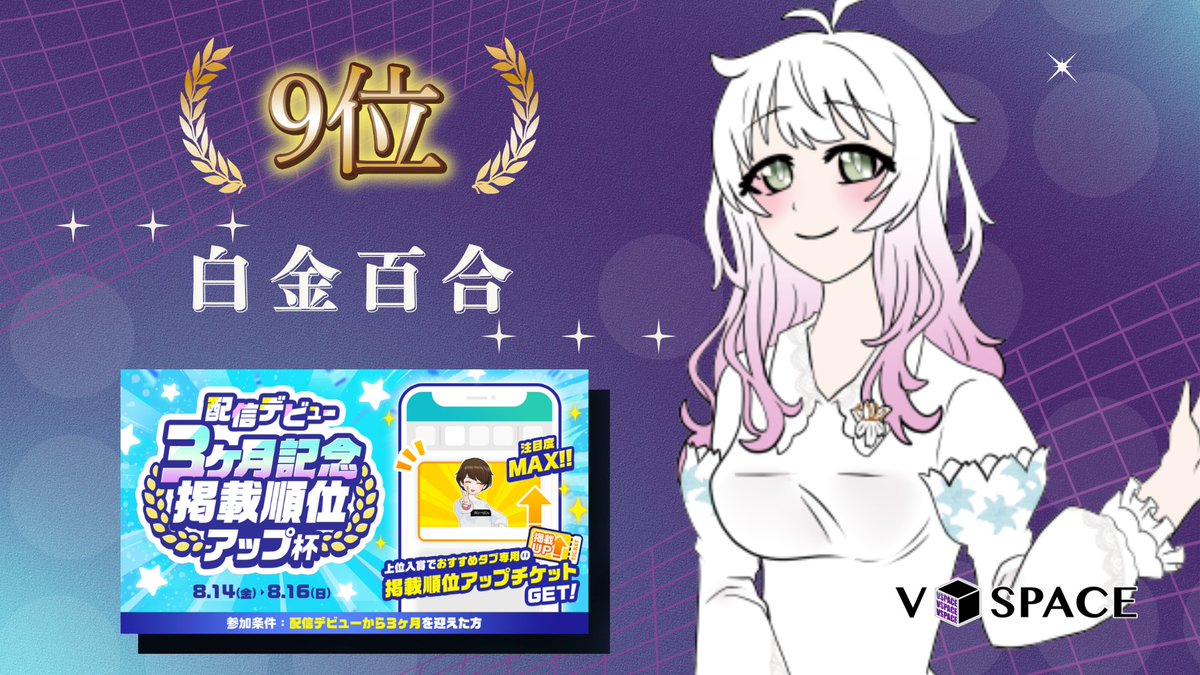 _V_Space's tweet photo. ˗ˏˋ 🌟入賞実績🌟 ˊˎ˗

#実績 を一部ご紹介します！！
.˚⊹⁺‧┈┈┈┈┈┈┈┈┈┈‧⁺ ⊹˚.

配信デビュー -3ヶ月記念掲載順位アップ編-
グループA　9位入賞

白金百合さん(@Shirokane_yuri)

.˚⊹⁺‧┈┈┈┈┈┈┈┈┈┈‧⁺ ⊹˚.

応援ありがとうございました✨
これからもV-Space所属ライバーをよろしくお願いします☺️🌟

#Mirrativ #事務所