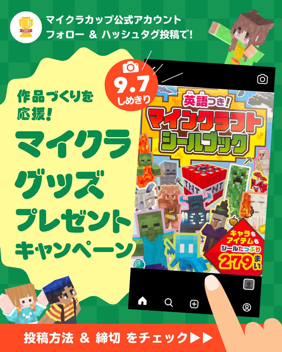 minecraftcupjpn's tweet photo. ／
作品づくり応援キャンペーン🎁
＼

第8回マイクラカップに
取り組む様子を投稿しよう📸✨

✅ @minecraftcupjpn  をフォロー
✅ 作品づくり・応募の様子を撮影 
✅ #マイクラカップ をつけて投稿

抽選で8名様にマイクラグッズをプレゼント！
（詳しくは画像をチェック👀）

作品応募のゴールはもうすぐ🔥
