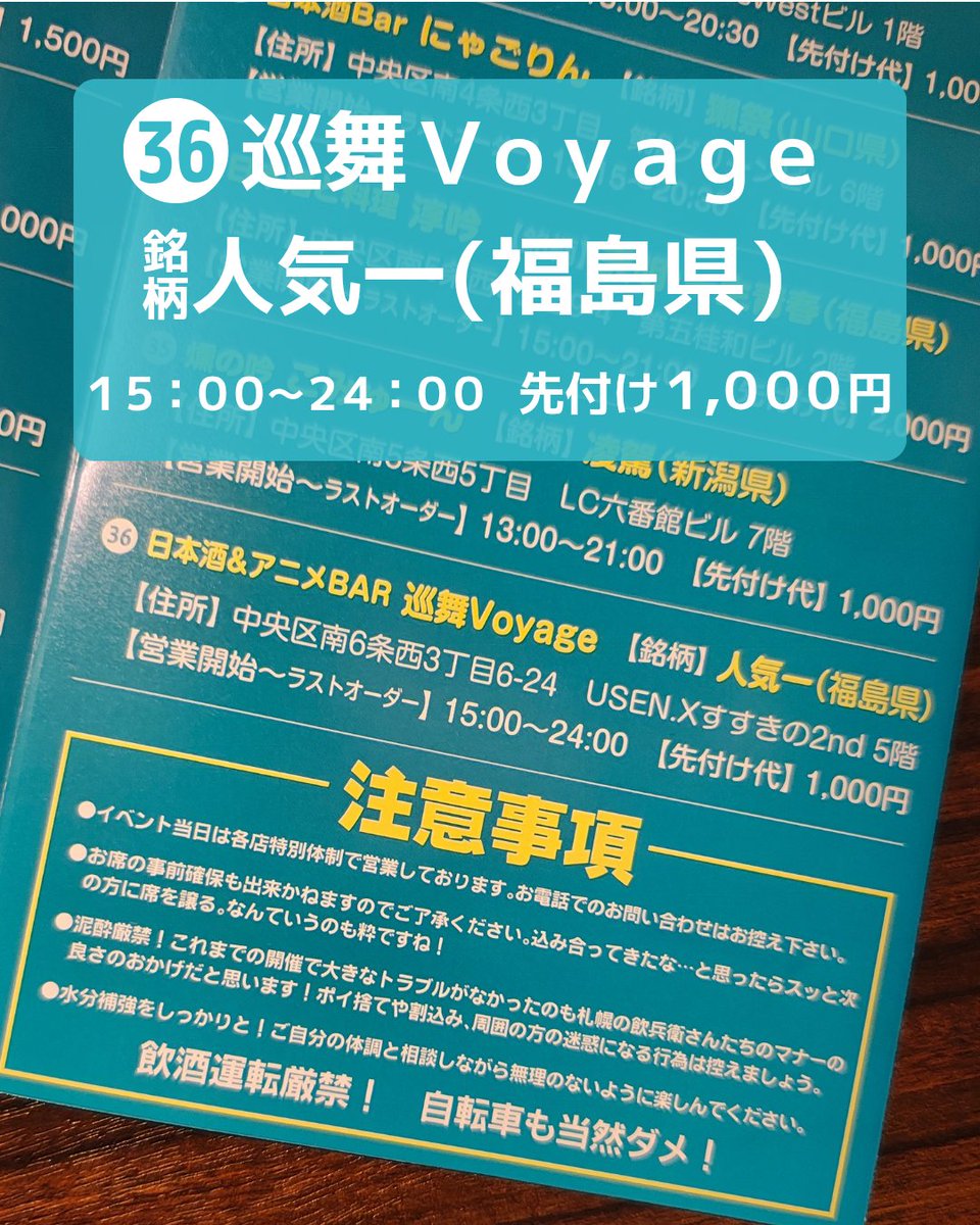 Junmai_voyage's tweet photo. 🍶日本酒ゴーアラウンド2026 Sapporo🍶
巡舞Voyage初参戦！✨

📅10/1(木) 15:00〜24:00
🍶福島県「人気一」
💰先付け 1,000円
当日は人気一の蔵元さんが来てくださいます！

参加には「さかずきんバッジ」が必要です。
巡舞Voyageでも販売中🙌

10月1日はぜひ巡舞Voyageへ🍶
#日本酒ゴーアラウンド https://t.co/oRDxBo1dBk