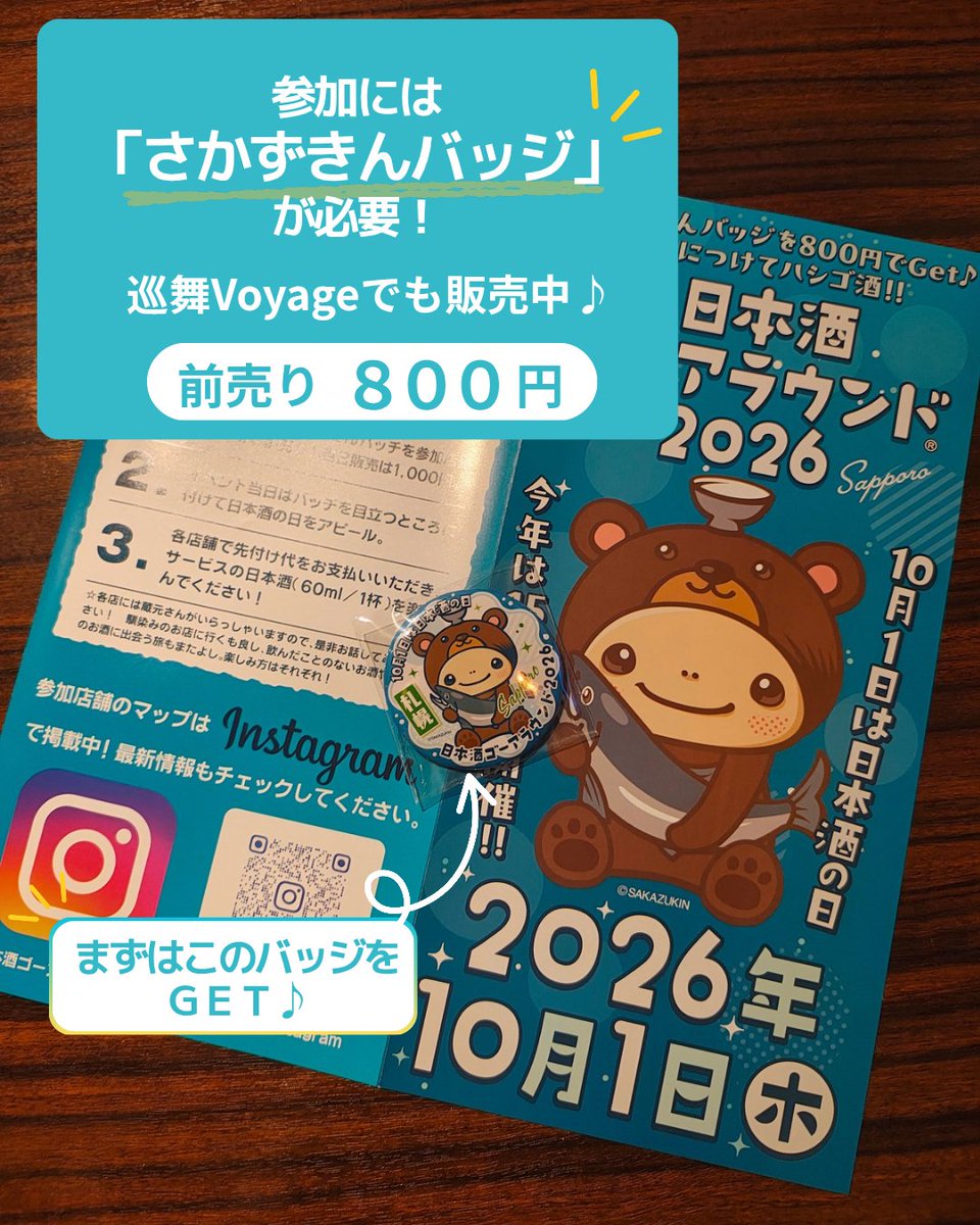 Junmai_voyage's tweet photo. 🍶日本酒ゴーアラウンド2026 Sapporo🍶
巡舞Voyage初参戦！✨

📅10/1(木) 15:00〜24:00
🍶福島県「人気一」
💰先付け 1,000円
当日は人気一の蔵元さんが来てくださいます！

参加には「さかずきんバッジ」が必要です。
巡舞Voyageでも販売中🙌

10月1日はぜひ巡舞Voyageへ🍶
#日本酒ゴーアラウンド https://t.co/oRDxBo1dBk