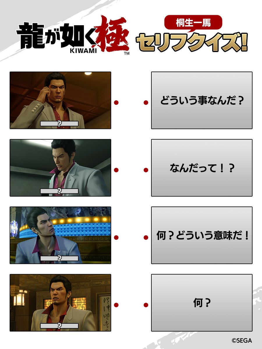 ryugagotoku's tweet photo. 🗣桐生一馬セリフクイズ🗣
今回は『龍が如く 極』から桐生一馬のセリフをピックアップ📣
あなたは何問正解できますか??

悩んだ方は『龍が如く 極』をプレイして確認してみてください！

現在セール＆「#龍が如くはじめました」キャンペーン実施中！
詳しくは引用をチェック‼️

＃龍が如く