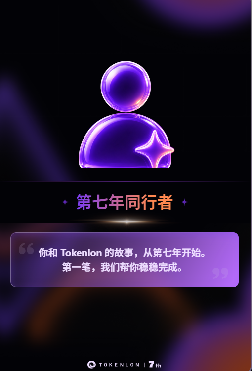 yjwds4567's tweet photo. Tokenlon 七周年了。🎉
七年,市场换了一轮又一轮主角。
但真正留下来的,是每一次真实的链上选择。
这次周年回顾挺有意思,看看七年里的每一步,也看看自己走了多远。
感谢每一笔交易,也期待下一个七年。
一起继续在链上见。✨
#Tokenlon7 https://t.co/r8i1uSehGs