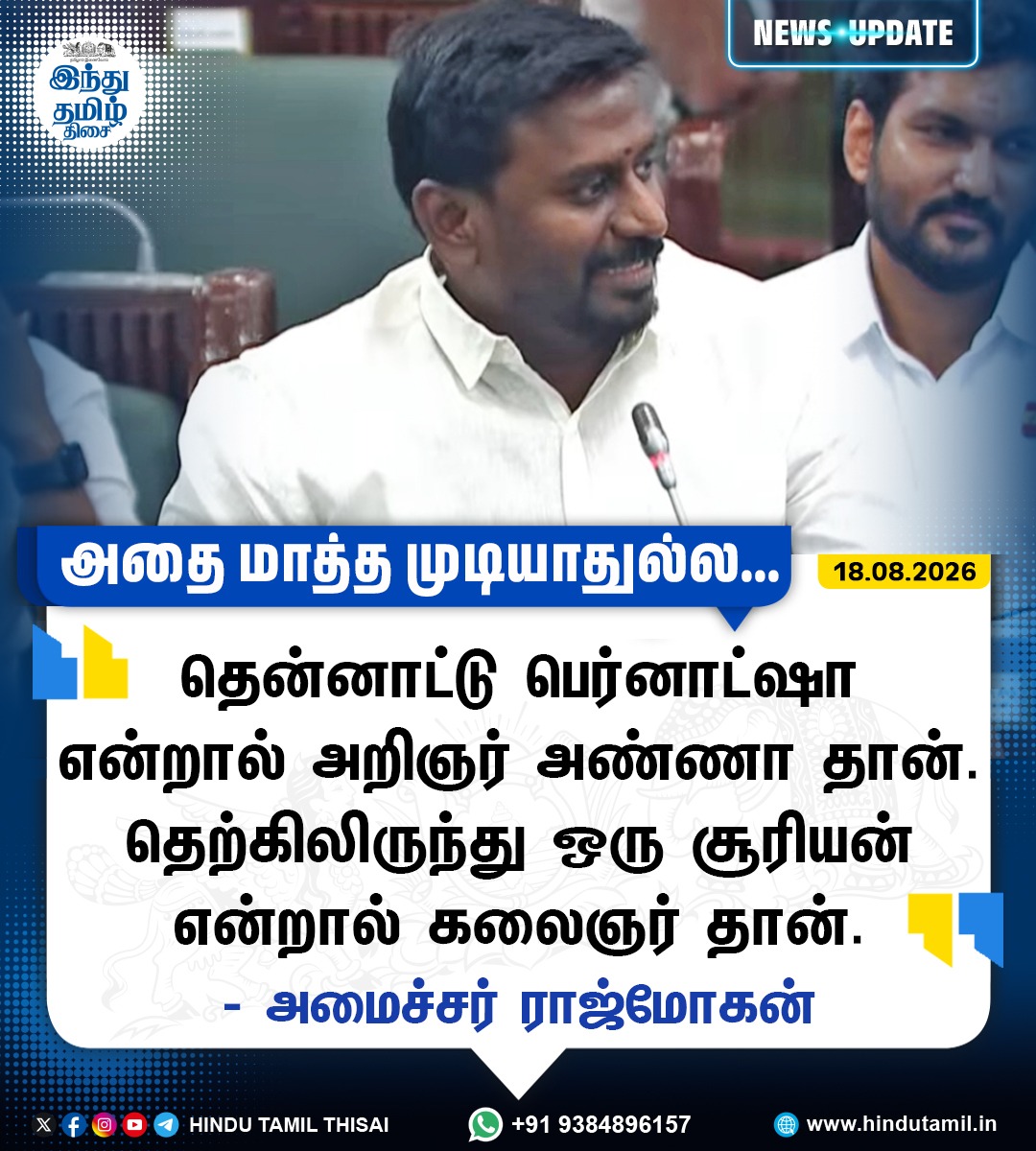 TamilTheHindu's tweet photo. "தென்னாட்டு பெர்னாட்ஷா என்றால் அறிஞர் அண்ணா தான்; தெற்கிலிருந்து ஒரு சூரியன் என்றால் கலைஞர் தான்" - அமைச்சர் ராஜ்மோகன்
#TNAssembly | #Annadurai | #Kalaignar | #TVK | #MinisterRajmohan https://t.co/4g5OaZ05zU