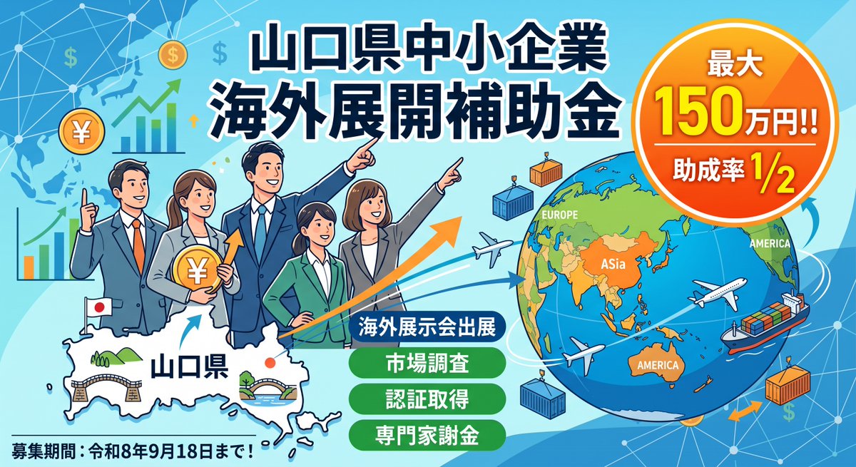 subInforma's tweet photo. 【🚨山口県の社長さん】 
海外進出したいけど資金が…という方に朗報！
山口県の中小企業限定で【最大150万円】もらえる神補助金がスタートしました。
「物価高」や「関税」のピンチを乗り越える新枠も登場。申請は9/18まで！
#山口県
#助成金 https://t.co/FW4Jv49puT