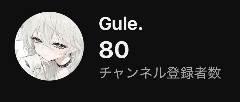gule_official's tweet photo. ‼️今なら古参‼️

80人ありがとうございます🥲
100人まで残り…20人✨️
#歌い手 
#歌い手さんMIX師さん絵師さん動画師さんとＰさん繋がりたい https://t.co/2uXmb2i3IA