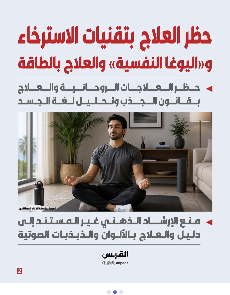 alnassar_kuw's tweet photo. وأخيرا ..
وزارة الصح تضيق الخناق على مستغلي النساء والمرضى ..

وذلك من خلال حظر:
 العلاج باليوغا
 العلاج بخرافة الجذب
العلاج بلغة الجسد
العلاج بالذبذبات
العلاج بالألوان
العلاج بالأحجار الكريمة
العلاج بالتنفس التحولي 
العلاج بالموسيقى 
وكثير من الممارسات الزائفة

شكرا وزارة الصحة https://t.co/Ce7mMa5pyv