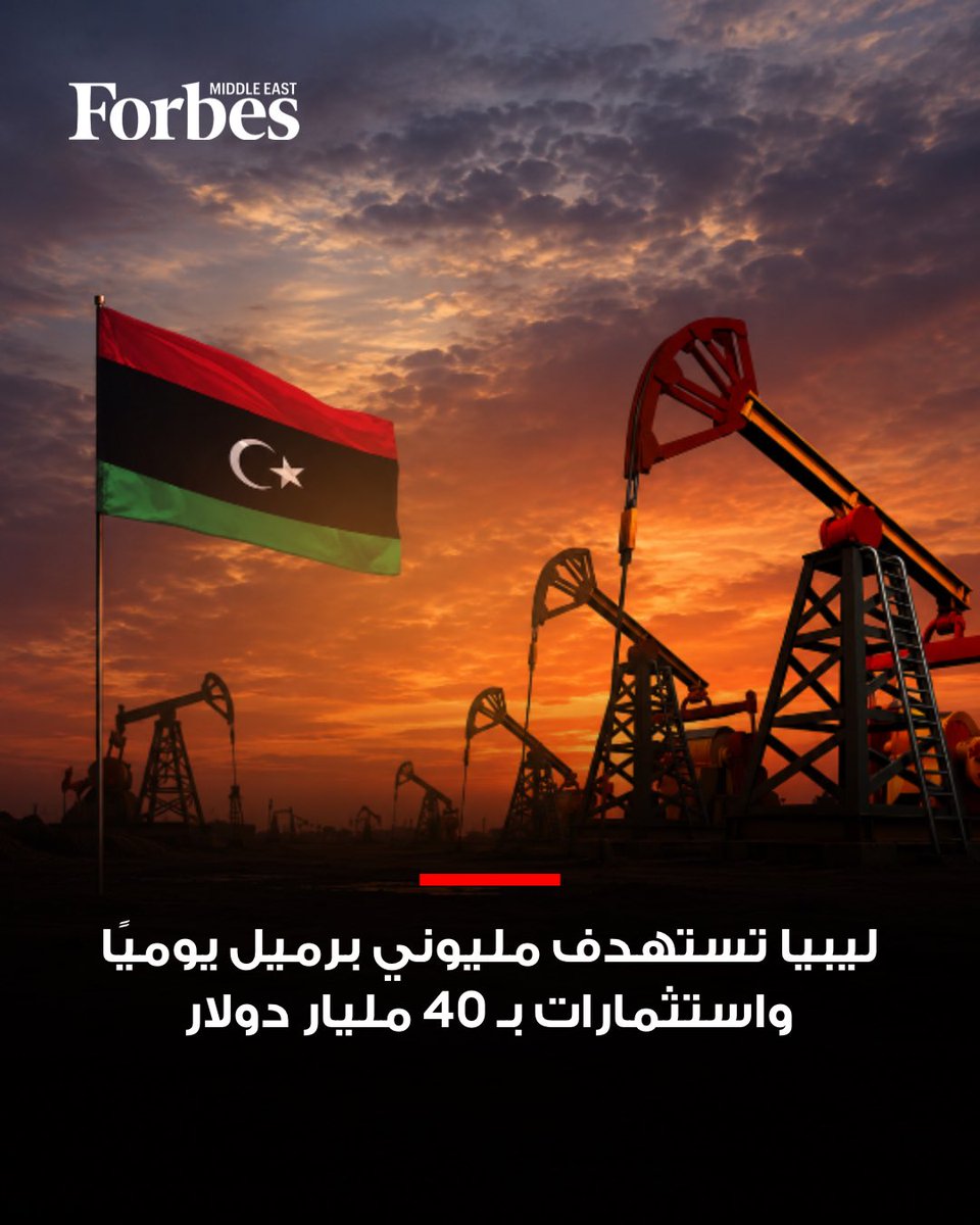 ForbesME's tweet photo. ليبيا تسعى إلى جذب استثمارات تصل إلى 40 مليار دولار لتطوير مواردها النفطية، في إطار خطة لزيادة الإنتاج إلى نحو مليوني برميل يوميًا بحلول 2030، مع طرح فرص جديدة أمام شركات الطاقة العالمية لتطوير الحقول والبنية التحتية.

#فوربس 

للمزيد: https://t.co/judgCdhlyI https://t.co/wsqiyfSWYU
