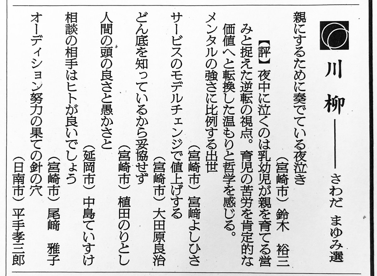Ringohime42's tweet photo. 2026.8.18(火)掲載
朝日新聞〈宮崎版〉川柳欄　さわだまゆみ選 https://t.co/gWdOuXdtZk