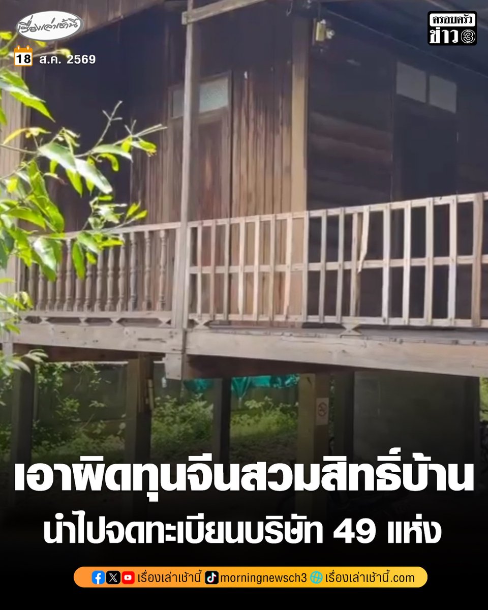 MorningNewsTV3's tweet photo. มท.2 สั่งเอาผิดทุนจีนสวมสิทธิ์บ้านชาวบ้านในสกลนคร จดทะเบียนบริษัท 49 แห่ง พบนายหน้าชาวไทยจ่ายค่าตอบแทนให้ชาวบ้าน 500-1,000 บาท เพื่อขอเอกสาร

อ่านข่าว : https://t.co/yPMRJskIpy

#เรื่องเล่าเช้านี้ #ครอบครัวข่าว3 #ข่าวภูมิภาค #สกลนคร https://t.co/KdCtlI4EIa