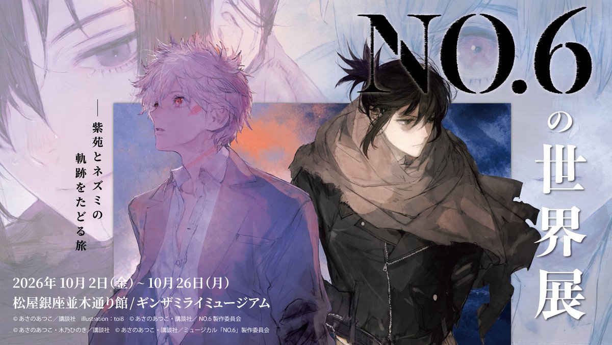 no6_sekaiten's tweet photo. 【#NO6の世界展 キービジュアル公開】

「NO.6の世界展」の展覧会キービジュアルを初公開！✨

あわせて、展覧会公式サイトが本日オープンいたしました。
さらに、入場チケットの先行抽選受付もスタート！

🎫先行抽選受付期間
8月19日（水）12:00～8月26日（水）23:59

展覧会の詳細は公式サイトをご確認ください。
https://t.co/GWdSNAPjA7

#NO6 #あさのあつこ