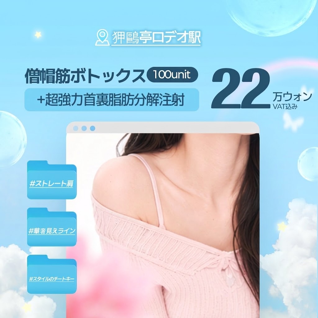 _luarcpsjp's tweet photo. ✨ 首・肩まわりをすっきり見せたい方に✨

「肩がごつく見える…」
「首を長く、華奢な印象にしたい」
そんな方におすすめ💗

ルアク美容外科

💎 僧帽筋ボトックス 100unit
＋ 超強力首裏脂肪分解注射

＼ ストレート肩＆華奢見えラインへ ／

📍狎鷗亭ロデオ駅
💰 22万ウォン（VAT込み）

💚お問い合わせ💚
✉LINE ID : @674hokfx
https://t.co/cYtVss3Dnr

#僧帽筋ボトックス #肩ボトックス #肩痩せ #華奢見え #ストレート肩 #首肩痩せ #脂肪分解注射 #韓国美容 #韓国美容医療 #韓国美容整形 #狎鷗亭ロデオ駅 #ルアク美容外科