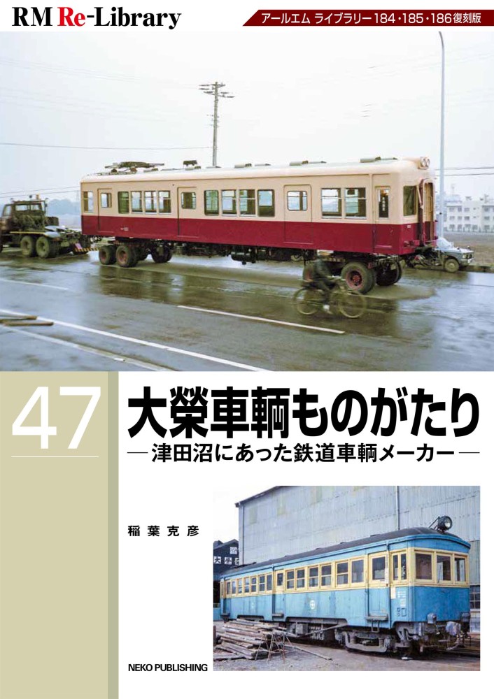 NEKO_PUBLISHING's tweet photo. 「RM Re-Library 47　大榮車輌ものがたり」は08/20(木)発売です。『RM ライブラリーVol.184・185・186号』の3冊を合本化。かつて総武本線・津田沼駅の東側に存在した鉄道車輌メーカー「大榮車輌」の姿を振り返ります。 https://t.co/moE3X3YTFe