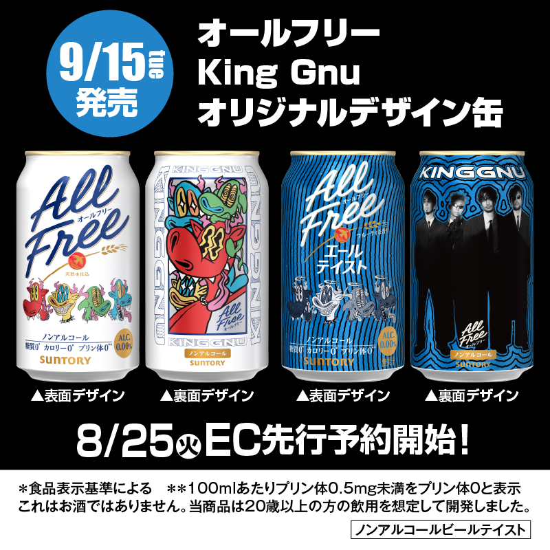 suntory's tweet photo. ／
情報解禁🎉
オールフリー×King Gnu
オリジナルデザイン缶発売決定❗
＼
9/15（火）発売に先駆け、
本日よりEC予約販売スタート✨

オールフリーとエールテイストで
デザインは2種類！
ぜひお手に取ってお楽しみください🍻

🔽詳細は画像をタップ