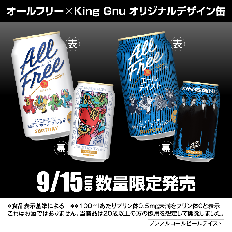 suntory's tweet photo. ＼本日発売スタート！／
オールフリー×King Gnu
オリジナルデザイン缶👑🐃

本日、9/15（火）より発売開始✨
店頭だけでなく、ECでも購入可能です👌

デザイン缶が楽しみな方は
いいね＆リポストでぜひ教えてください👂✨

🔽詳細は画像をタップ