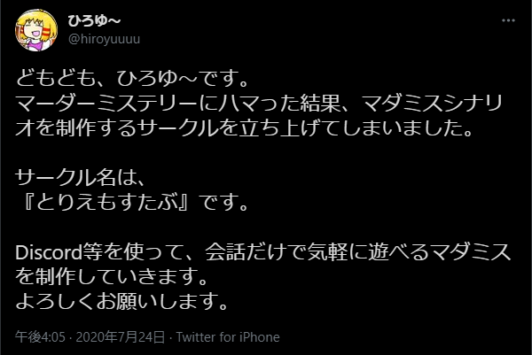 hiroyuuuu's tweet photo. こんばんは、ひろゆ～です。

気が付けば
マーダーミステリー
創作活動を始めて
６周年を迎えていました。

自分たちなりに
色々なことを考えて
様々なことに挑戦して
今、ひろゆ〜を突き動かしている感覚は

「僕は、友だちを笑わせたいから、マダミスを創ってるんだな」
「僕は、僕の友だちめっちゃオモロくない？って自慢したいから、リプレイ動画を作ってるんだな」

です。

あまり一般的ではない
創作動機かもしれないけど
これが僕の特徴なのでしょう。

だから
リプレイ動画めっちゃ観て欲しいし
「こいつらオモロ。好き」
ってコメントして欲しいと思ってます。

そんなわけで
これからも
よろしくよろしく
お願いします。

（余談）
突き動かしている感覚の話ですが
上記２点の次に
「創ったもののクオリティを褒められて、クリエイターとして色んな人からチヤホヤされてぇ」
「創ったマダミスがいっぱい売れて、仲間みんなでお金持ちになりてぇ」
とかが続きます。
これらはわりと
一般的な創作動機かもしれませんね。
