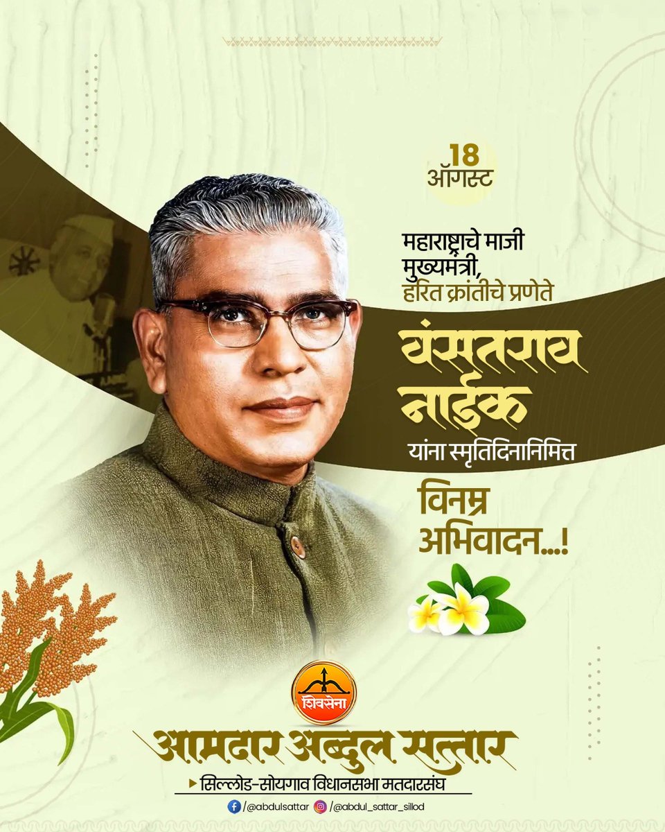 AbdulSattar_99's tweet photo. कृषी क्रांतीचे प्रणेते, महाराष्ट्राचे माजी मुख्यमंत्री स्व. वसंतराव नाईक यांना स्मृतिदिनानिमित्त विनम्र अभिवादन! https://t.co/QsYQDMW00T