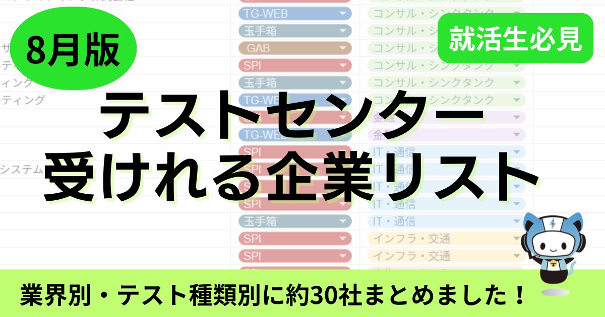 techsyu_main's tweet photo. 【大好評につき再配布】8月にテストセンターが受けられる企業をまとめたリストをを作りました🚨🚨🚨

前回大人気だった、「8月にテストセンターが受けられる企業リスト」を3日間限定で再配布します！
コンサル・金融・IT・マスコミ・メーカーまで業界横断でまとめており、詳細のテスト種類まで確認できます！

ぜひ資料を受け取って参考にしてください！

💡資料の受け取り方
①@techsyu_main をフォロー
②いいね&RT
③リプを何かしら（ください等でOK）
※鍵垢の方は配布できません