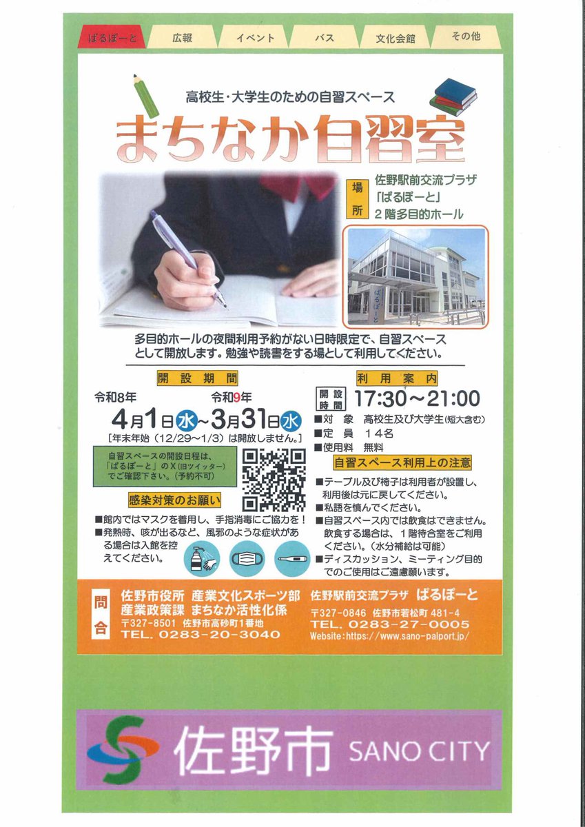 palportsano's tweet photo. 【まちなか自習室】
空調の効いたきれいなお部屋で、集中してお勉強や読書を楽しみませんか？
◇  ぱるぽーと２Ｆ多目的ホール　17：30～21：00
◇ 対象者：高校生、大学生（短大含む）◇ 利用無料　
◇ 〇印が開放日です 　　　　《8月18日更新》
#佐野市 #佐野駅前交流プラザ #ぱるぽーと  #自習室 https://t.co/ZPfveLetEX