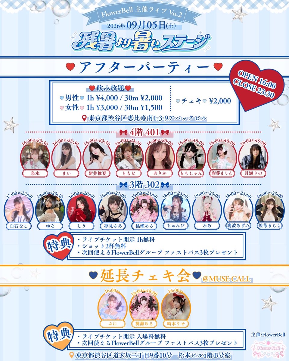 flower_bell_1's tweet photo. 🩵🍒 FlowerBell主催ライブ Vol.2 🍒🩵
⁡
📣アフターパーティー&延長チェキ会開催のお知らせ

ライブのあとは、FlowerBellグループでアフターパーティー！🥂✨
⁡
🗓️9/5(土) 
🕡OPEN 16:00 /  CLOSE 23:30
📍東京都渋谷区恵比寿南1-3-9 アバックビル
⁡
♡ 飲み放題
　男性 1h ¥4,000 / 女性 1h ¥3,000
♡ チェキ ¥2,000
⁡
🎁 ライブチケット提示で
・1h無料
・ショット2杯無料
・次回使えるファストパス3枚
⁡
⁺˖⟡ 出勤メンバー ⟡˖⁺
⁡
🎀【4F 401】
泉水　16:00〜23:30
まい　16:00〜23:30
新井椎夏　16:00〜23:30
ももな　16:00〜23:30
ありか　16:00〜20:00
ももしゃん　16:00〜18:00
彩芽まりん　16:00〜18:00
月海りの　16:00〜19:00
⁡
🎀【3F 302】
白石なこ　17:00〜22:00
ゆな　18:00〜23:30
じう　16:00〜20:00
夢見ゆあ　16:00〜21:00
桃瀬める　19:00〜21:00
ちゅんぴ　18:00〜23:00
ろあ　19:00〜23:00
鷹波あずみ　18:00〜23:00
煌苺きらら　18:00〜23:00

4F・3Fにたくさんのキャストが出勤します🐰
ライブの余韻を残したまま、みんなで楽しく過ごしましょう！🥂✨
⁡
※ライブに来られない方の、アフターパーティーのみご来店も可能♡
⁡
┈┈┈┈┈┈┈┈┈┈┈┈┈┈┈
⁡
【延長チェキ会】も開催！📸
📍東京都渋谷区道玄坂二丁目9番10号
松本ビル4F B号室　MUSE CALL 
⁡
🎁ライブチケット提示で
・入場料無料
・次回使えるファストパス3枚
⁡
⁺˖⟡ 参加メンバー ⟡˖⁺
⁡
ぷに　16:00〜
崎本りせ　16:00〜
桃瀬める　16:00〜18:00
⁡
※ライブに来られない方の、チェキ会のみ参加も可能♡ 入場料 ¥1,000
⁡
┈┈┈┈┈┈┈┈┈┈┈┈┈┈┈
⁡
【ライブ情報🎤】
⁡
🗓日程 2026年9月5日(土) 📍会場 渋谷GRIT 🕥時間 OPEN 10:30 / START 11:00 
⁡
🎫チケット🎫
・最前優先(30枠) ￥10,000 特典会ファストパス2枚 定点動画
⁡
・カメコ席(6枠) ￥8,000
⁡
・一般無銭 ￥0
※全て先着順
⁡
チケット販売開始 8/1 21:00
https://t.co/EBp1Q5JIZ7
⁡
⭐️出演者⭐️ ︎✧白石なこさん @nakotan2_2 ︎✧ゆなさん @yuna_dayo_103 ︎✧桃瀬めるさん @meruchan_doll
✧彩芽まりんさん @marin_ayame ︎✧月海りのさん @_rrrr107 ︎︎︎⟡りせさん @rise_sakimoto ︎✧衣南香乃さん @enami_kano ︎✧夢見ゆあさん @Ux_xU_oO_zzZ_ 
✧じうさん @jiu_seiten
✧新井椎夏さん@elsy_shiina
✧ももなさん@mnyan_pi
✧ぷにさん@kawai_san_p
✧高橋みおさん @miochin052
✧葉月ことみさん @koto_angeloom
✧ありかさん @symcha_
✧ももしゃんさん @pupupuzzz2
✧ちゅんぴさん @chun_p3
✧ろあさん @02kawaiii
✧鷹波あずみさん @azunyaaaan_qpwq
✧夢藤りのんさん @rinon_mutou
⁡
【ドリームプロジェクト】
✧煌苺きららさん   @kiratan__o8
✧泉水さん  @izumiii0__0 
⁡
——————————————
⁡
🩷推しにあうっ！を叶えます🩷
⁡
\ あなたの意見をお聞かせください💌 /
⁡
https://t.co/zG5wstOfLi
⁡
ご要望多数で
Flower Bellグループが全力でキャスティングさせていただきます❣️
⁡
主催：Flower Bell
⁡
#ふらべる #コンカフェ #恵比寿 #主催ライブ #ふらべる