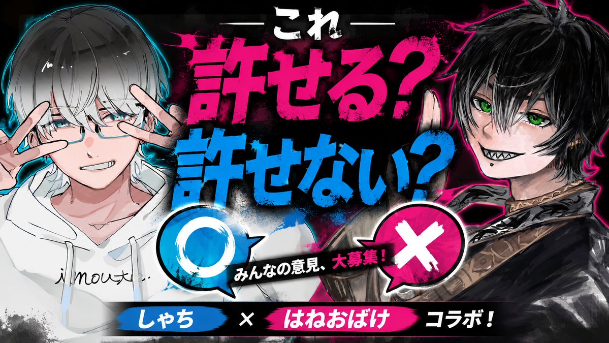 shachi481's tweet photo. 【配信告知💥】

08/20-22:00〜
しゃち＋はねおばけコラボ配信！🫍 👻

今回の企画は【これ、許せる？許せない？】

みんなが「これだけは許せない！」と思うことを大募集🔥

例↓
・映画のエンドロール観ずに帰る奴
・食べ物を一口だけ残す奴
・人が歌ってるときに一緒に歌う奴

下記のリンクから質問箱に送ってください！
https://t.co/aDJET1voFM

当日はみんなの意見を見ながら
俺らで「許せる・許せない」を判定します🦾
是非遊びに来て下さい(´∀｀)ﾉ✨