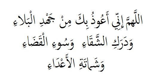 Al__Quraan's tweet photo. Allahumma inni a‘ūdhu bika min jahdi al-bala’, wa-daraki al-shaqā’, wa-sū’i al-qaḍā’, wa-shamātati al-a‘dā’.

O Allah! I seek refuge with You from severe calamity, a bad end, a bad fate, and gloating of enemies. https://t.co/yJQxpquZE1