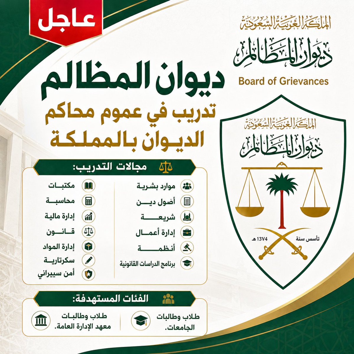 WadhefaDotCom's tweet photo. 🛑 عـاجل - فتح باب التقديم في #ديوان_المظالم

📍في عموم إداراته بمختلف مناطق المملكة
🗓 يبدأ التقديم من غداً الأربعاء 1448/3/6هـ

للجنسين في محاكم ديوان المظالم وإداراته عبر برنامج (#خبير) بالتخصصات (الإدارية، القانونية، الشرعية، التقنية، وغيرها)

رابط التقديم: https://t.co/BGWtH83qfi

التفاصيل: https://t.co/Y0IRnGNXJl