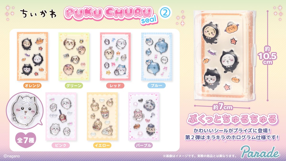 parade_prize's tweet photo. ／
#ちいかわ より
PUKU CHURU seal②が #プライズ で登場♪
8月21日より順次展開予定です
＼

ぷくっとちゅるちゅるな
ちいかわたちの可愛いシールの第2弾❣️
今回はキラキラのホログラム仕様で
ぷっくり感がアップ✨

🔔個別のお問い合わせにはお答えいたしかねます

全国のアミューズメント施設にて展開！

🩷詳細はこちら🩷
https://t.co/0odjn1RbwQ

#ぷくちゅる #シール