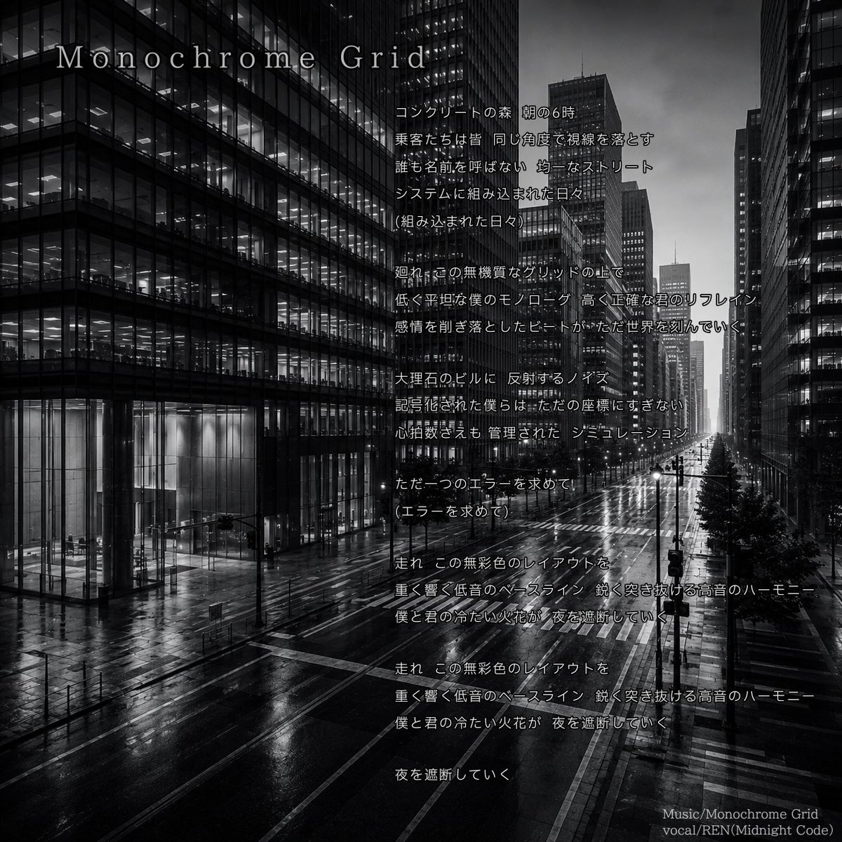 RENxCode01's tweet photo. Midnight Code
[ Monochrome Grid ]
－ LYRICS ARCHIVE －

――夜を遮断していく

#MidnightCode
#Code01REN
#AI音楽 #AImusic
#JROOK #サイバーパンク https://t.co/dEjdYhEXPS