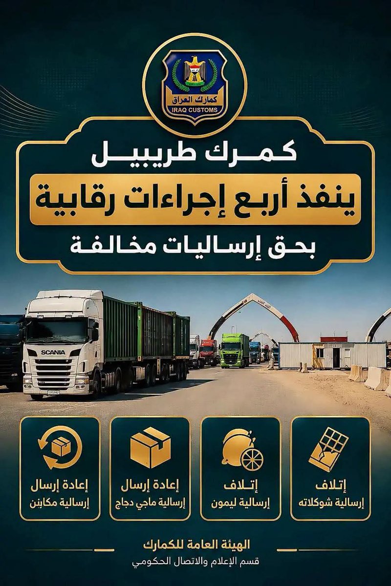 iraq_customs's tweet photo. كمرك طريبيل ينفذ أربع إجراءات رقابية بحق إرساليات مخالفة
==========
لمزيد من التفاصيل 
https://t.co/nUmXWoOiDo
===========
الهيئة العامة للكمارك
قسم الإعلام والاتصال الحكومي 
١٧ آب ٢٠٢٦ https://t.co/xpHtG9IKpt