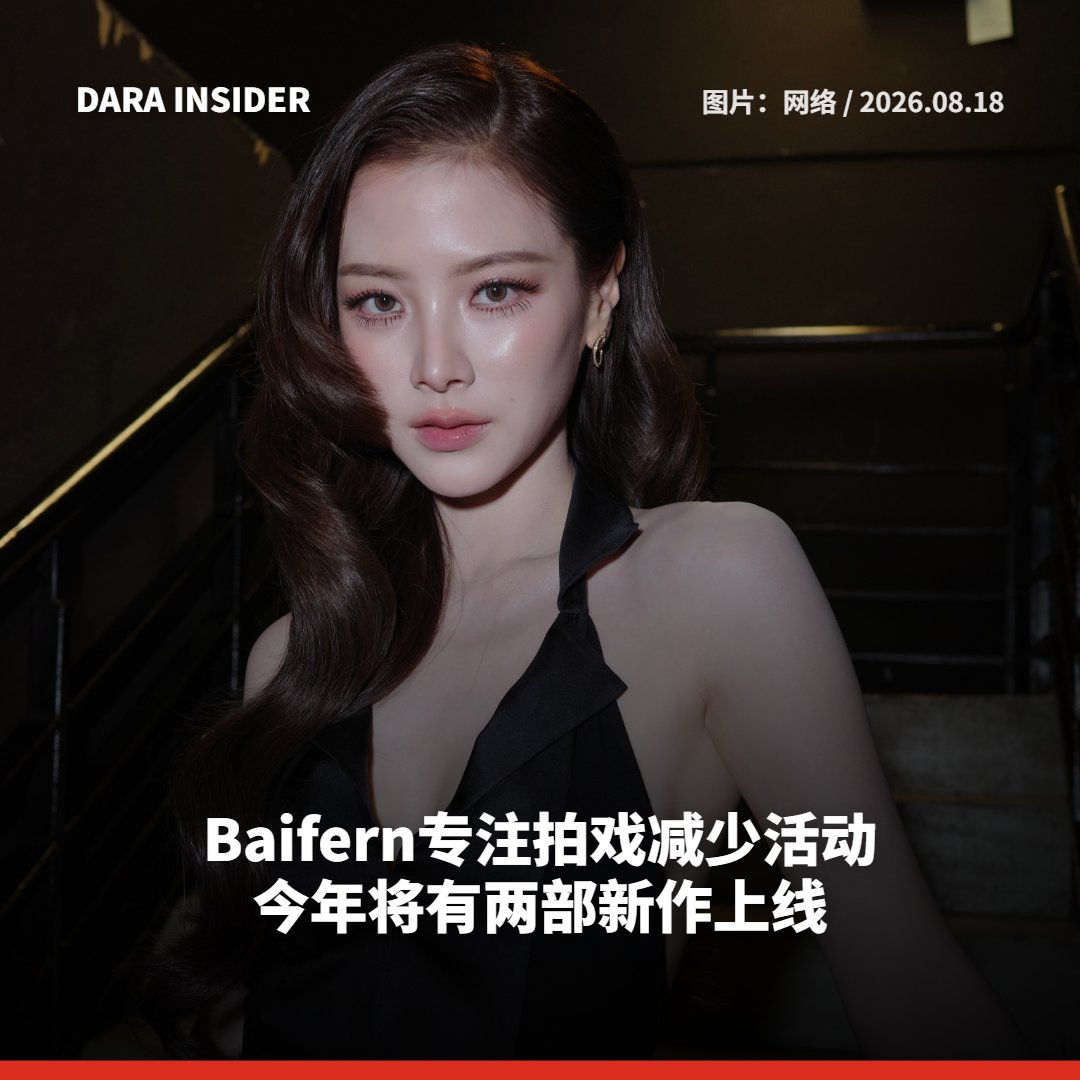 darainsider's tweet photo. Baifern专注拍戏减少活动 今年将有两部新作上线
ใบเฟิร์น พิมพ์ชนก ลุยถ่ายละคร ลดงานอีเวนต์ ทุ่มเวลาให้ผลงานแสดง 

READ MORE:https://t.co/GPKoQz2fzd 

 #baifern #baifernbah #吕爱惠 #平采娜 #ใบเฟิร์น #ใบเฟิร์นพิมพ์ชนก  #darainsider https://t.co/eXEiHlaFnR