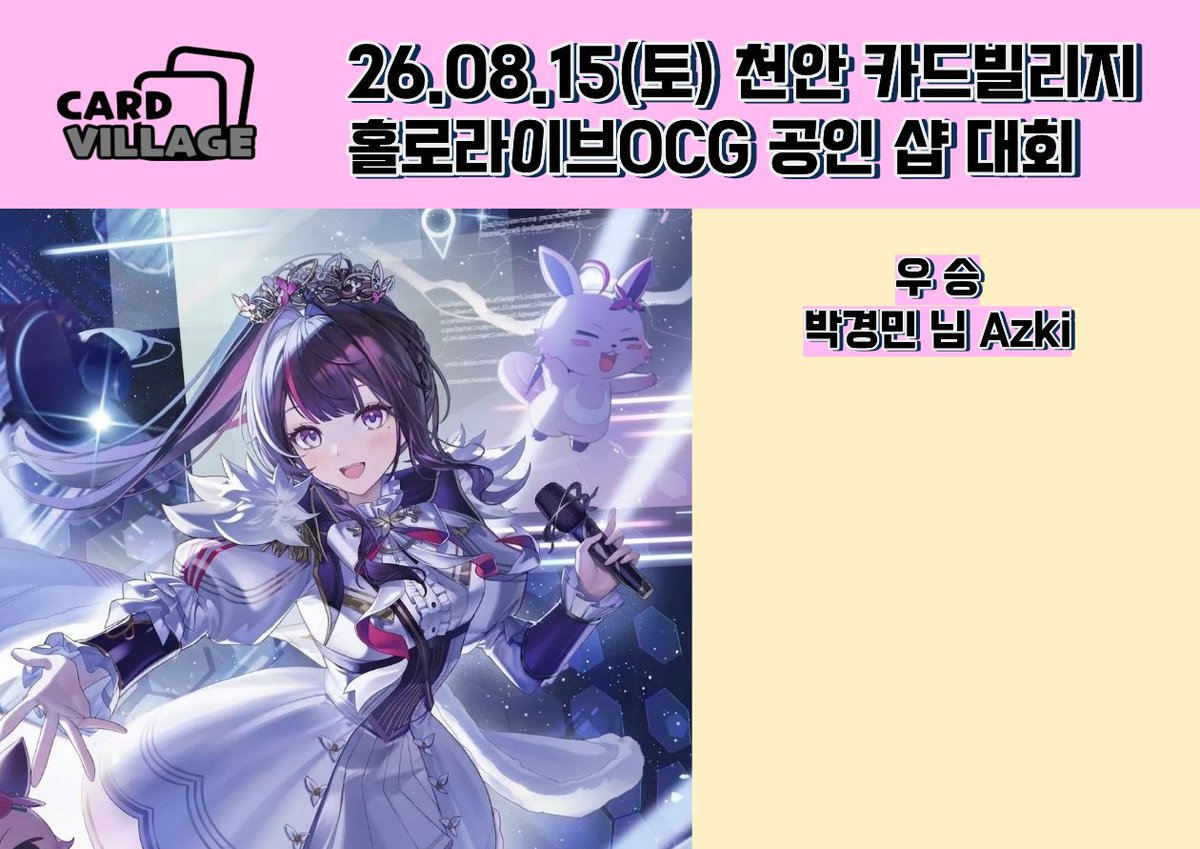 cvca2024's tweet photo. [천안 카드빌리지] 26.08.15 홀로라이브 공인 샵 대회 결과 게시

■ 카드빌리지 천안점 공식 단톡방

https://t.co/YjAoM61UoJ

■ 카드빌리지 천안점 홀로라이브 단톡방 

https://t.co/Bru1Zlc3Hk https://t.co/ctv7wqYHmI