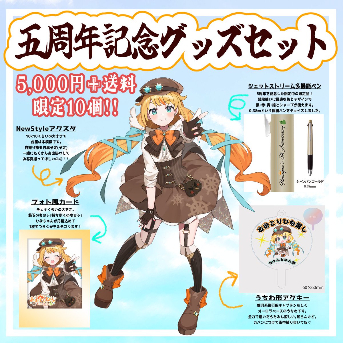 otorihina's tweet photo. 🧡5周年記念グッズ販売告知💛

・アクスタ
・フォト風カード
・多機能ペン
・うちわ型アクキー
が入った10セットのみの限定販売です‼️

🦢9月中旬から発送予定で、8月末にアクスタ以外の実物披露配信ができたらなぁと…！

🦢本日21時にショップページ公開！ https://t.co/NF73brSGc4