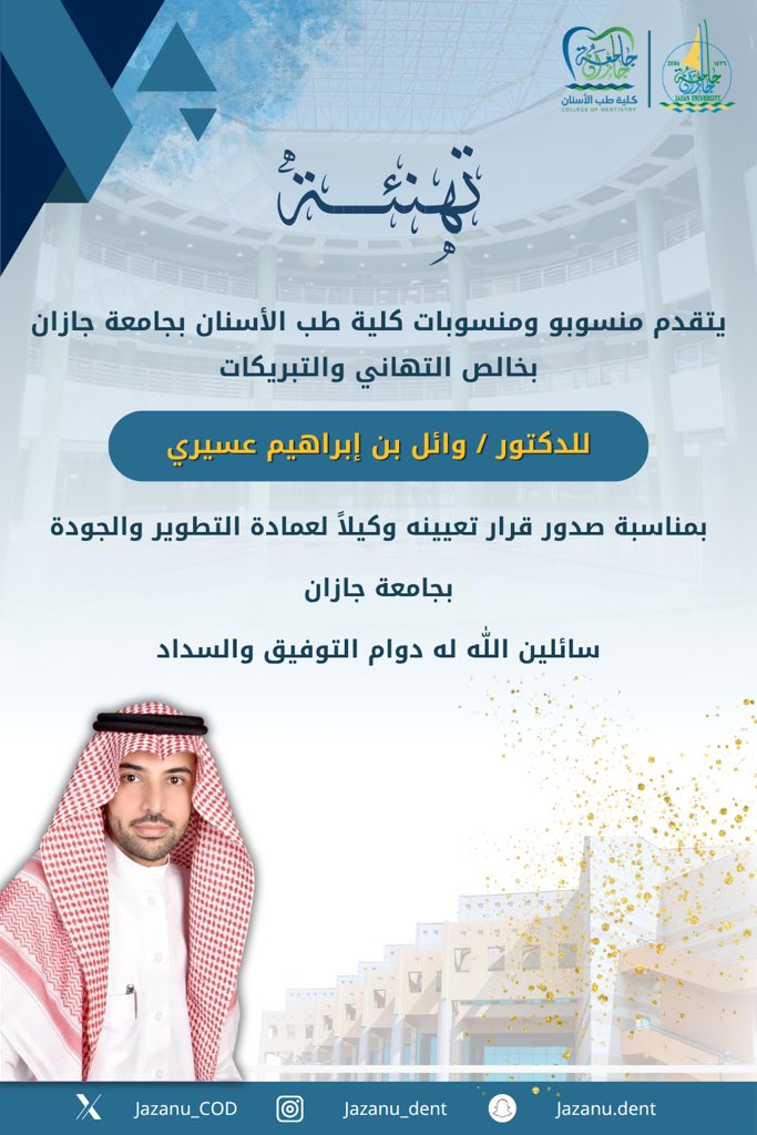 Jazanu_COD's tweet photo. تتقدم كلية طب الأسنان بجامعة جازان بأجمل التهاني للدكتور وائل بن إبراهيم عسيري بمناسبة تعيينه وكيلاً لعمادة التطوير والجودة بالجامعة. نسأل الله له التوفيق والنجاح في مهامه الجديدة.
#جامعة_جازان
#كلية_طب_الأسنان_جامعة_جازان https://t.co/KgGWp3KMxc
