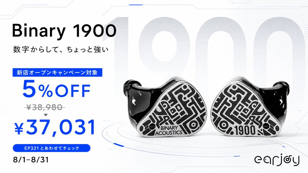 EarjoyJP's tweet photo. オープンキャンペーン中にチェックしておきたい1本!
Binary 1900
細か��スペックを読む前に、まず名前の圧が来る
でも大事なのは、耳に入れたあとです
Binary系の音作りが気になっている方は、EP321と一緒に見比べてみてください
https://t.co/iwGykVmObk
#Binary #Binary1900 #Earjoy #IEM https://t.co/2UzyoIaqe2