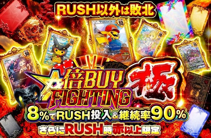 HighRoller_TCG's tweet photo. ⚡️倍BUY FIGHTING マイルド・極⚡️

🕕本日18時リリ��ス✨

マイルドは最低でも1/3は返ってきますが爆発が抑えられてますが十分爆発力がございます✨

極はRUSH以外は敗北の激荒使用ですが、継続率90%に加え、RUSH時は赤以上確定💥

⚠️極は非常に危険ですのでご注意ください

🎁新ゲームリリース記念1名様に5000coinプレゼント✨
✅投稿をリポスト＆リプライ
✅このアカウントをフォロー