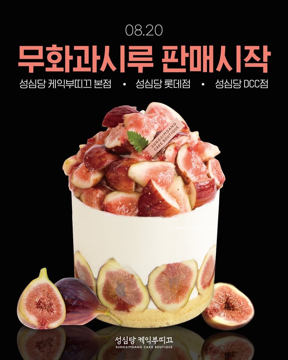 foodie_archive's tweet photo. 8월 20일부터 성심당 무화과시루 판매 시작이래요!🩷 https://t.co/wNzvvpjCPp
