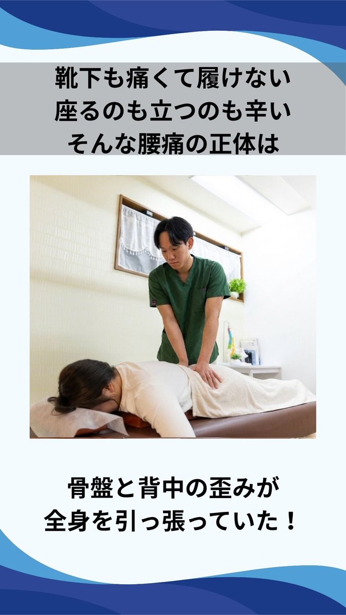 kirindouseitai's tweet photo. 毎日忙しく過ごしていると、つい自分の体のことは後回しになってしまいますよね。座っている時も歩いている時も、なんとなく腰や股関節に違和感があって、靴下を履くだけで「あれ、今日は右側が特につらいな」と感じる。
そんな日常の小さな不調が、実は体からの大切なサインかもしれません。

当院に通われている方の中にも、長年そうした違和感を抱えながら、仕事や育児に追われて「まあ、こんなものだろう」と我慢されてきた方が少なくありません。
ピラティスを始めてみたり、自分なりにストレッチをしてみたり。でも、かえって違う場所が痛くなったり、思うように改善しなかったり。

実は、そうした不調の多くは「骨盤のねじれ」や「体のバランスの崩れ」が根っこにあることが多いのです。
たとえば、靴下を履く動作で片側だけつらさを感じるのは、左右の骨盤の高さや向きが微妙にずれているサイン。股関節やお尻のつながりに違和感があるのも、日常の姿勢の癖が積み重なった結果かもしれません。

当院では、そうした体の歪みやねじれを、国家資格を持つスタッフが丁寧に見極めていきます。
ボキボキしない、ソフトな骨格矯正で全身のバランスを整え、深部の筋肉にアプローチする独自の手技で、表面だけでは届かない「コリの根っこ」までしっかりほぐしていきます。

大切なのは、その日の体の状態に合わせて、無理なく段階的に整えていくこと。
一度にすべてを変えようとすると、かえって体に負担がかかることもあります。だからこそ、今のあなたの体が「何を必要としているか」を見極めながら、施術の内容や時間を柔軟に調整しています。

施術を重ねるうちに、「座っている時の楽さが違う」「靴下を履く動作がスムーズになった」と感じていただける方が多くいらっしゃいます。

また、日常生活での姿勢の取り方や、スマホを見る時の目線の高さなど、ちょっとした工夫もお伝えしています。
体の不調は、あなたの毎日を少しずつ重くしていきます。でも、根本から整えていけば、仕事も育児も、もっと軽やかにこなせるようになるはずです！

体の歪みや痛みでお悩みの方は、ぜひ一度お気軽にご相談くださいね。