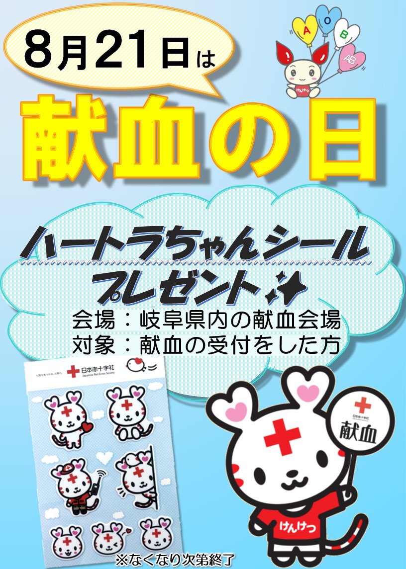 岐阜県赤十字血液センター on X: 