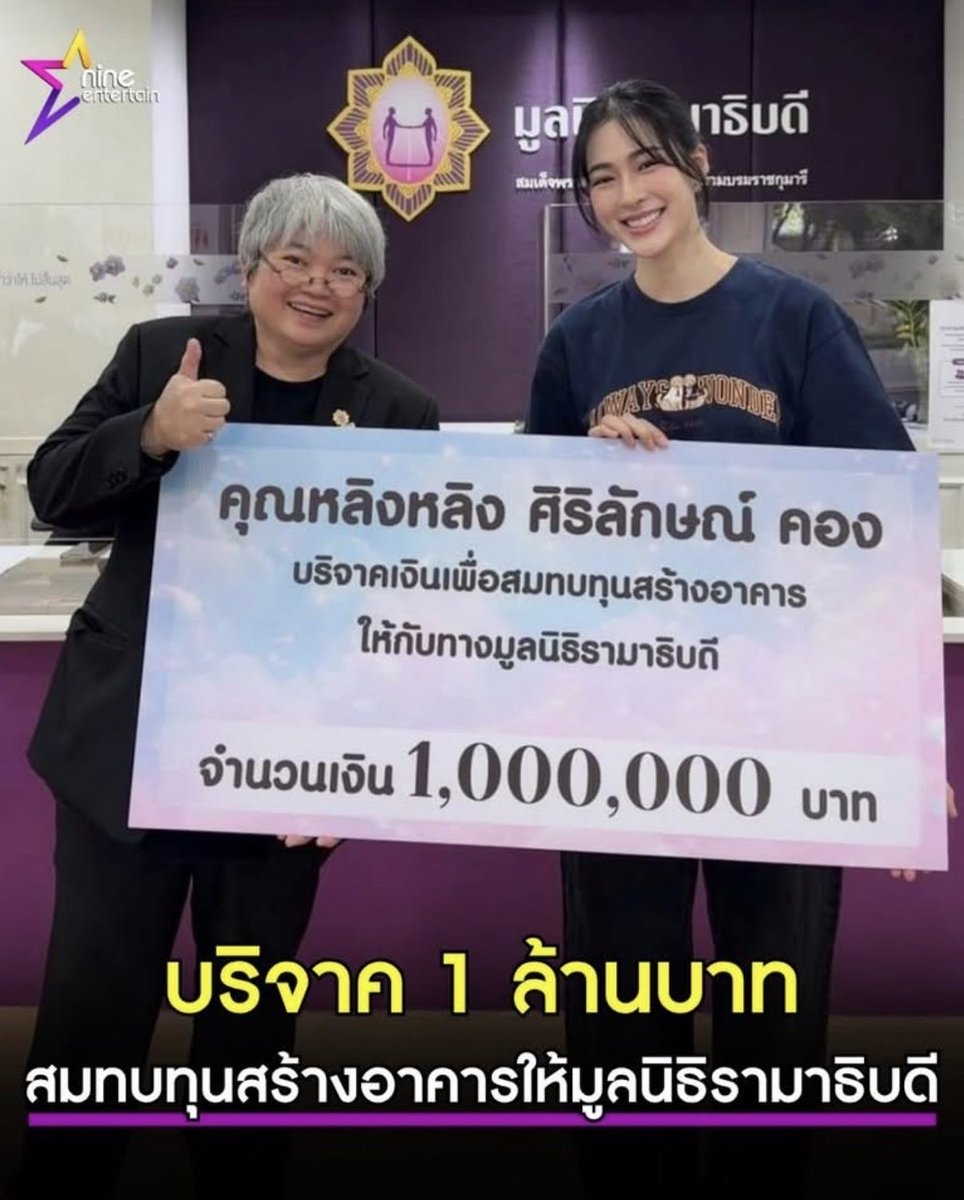 youu98765's tweet photo. มีเรื่องจะพูดเกี่ยวกับหลิงมากมายนอกจากการเป็นพซต ที่ไม่สามารถนับนิ้วมือนิ้วเท้าได้หมด หรือการขึ้นอิมแพค ทั้ง 2 อย่างนี้ ก็ไม่ใช่ใครที่จะทำได้ง่ายๆ อีกเรื่องหนึ่งที่อยากจะพูดถึงพี่หลิงคือการบริจาคช่วยเหลือสังคมมาโดยตลอดตั้งแต่ยังไม่ดัง ทำมาเรื่อยๆ ทำมาตลอด เมื่อมีมากขึ้น ก็ยังเลือกที่จะแบ่งปันมากขึ้นเช่นกัน

คุณค่าของพี่หลิงสำหรับเรา นอกจากความสำเร็จในด้านต่างๆ ทั้งจำนวนแบรนด์ที่ได้รับ ยังรวมไปถึงสิ่งที่พี่ทำเพื่อคนอื่นมาอย่างต่อเนื่อง โดยที่หลายอย่างเกิดขึ้นตั้งแต่วันที่ยังไม่มีชื่อเสียงด้วยซ้ำ

#linglingkwong #หลิงหลิงคอง @linglingsirilak