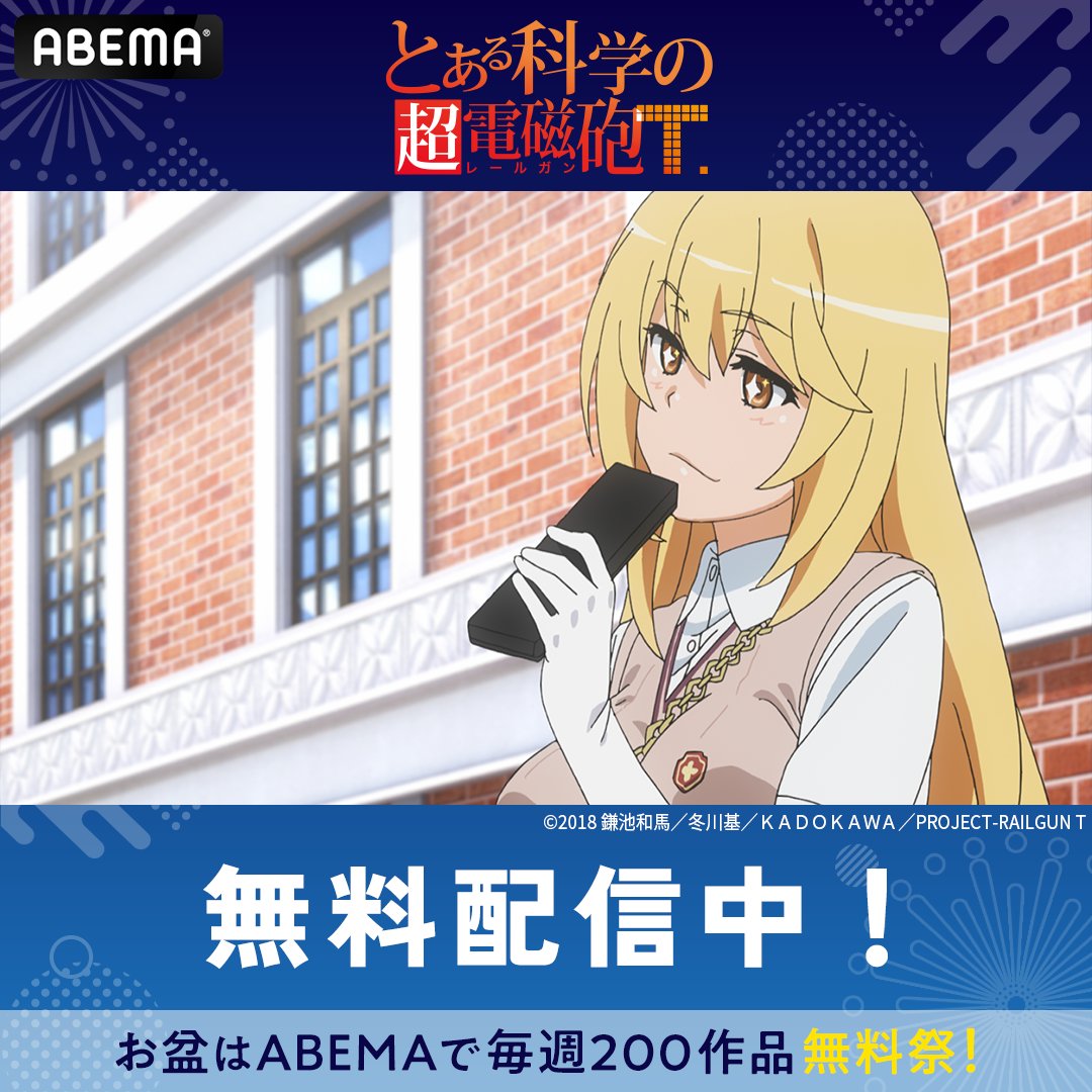 Anime_ABEMA's tweet photo. ╋━━━━━━━
　『とある科学の超電磁砲T』
　　 　全話無料配信中
　　　　　　━━━━━━━╋

13時30分からは一挙無料放送も📡

同じく無料配信中の
『とある魔術の禁書目録Ⅲ』『とある科学の一方通行』
も合わせてチェック☑️

夏休みはABEMAで"とあるシリーズ"を一気見

@toaru_project